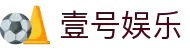 壹号娱乐(YIHAO)·官方网站 - 体育迷的游戏乐园